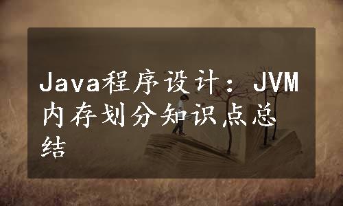 Java程序设计：JVM内存划分知识点总结