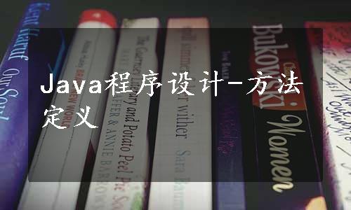 Java程序设计-方法定义