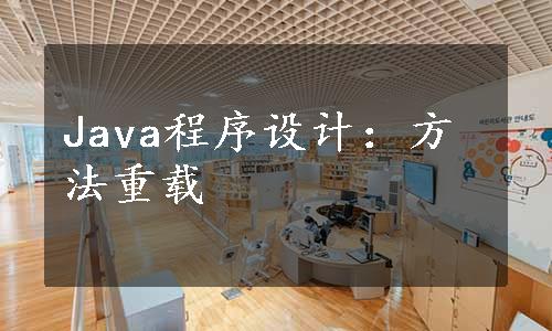 Java程序设计：方法重载