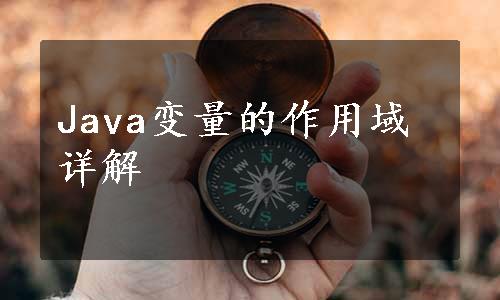 Java变量的作用域详解