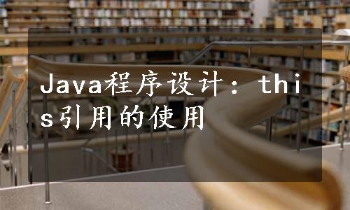 Java程序设计：this引用的使用