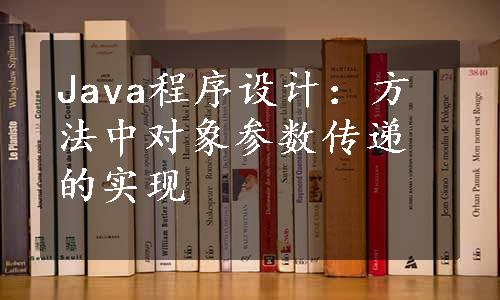 Java程序设计：方法中对象参数传递的实现