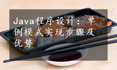 Java程序设计：单例模式实现步骤及优势