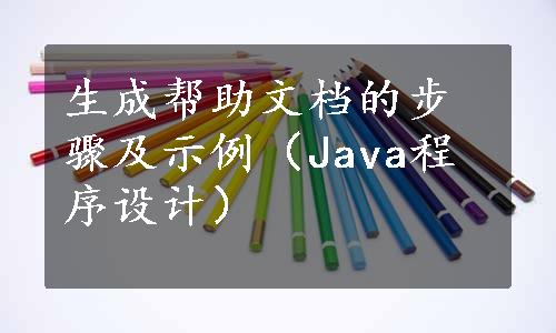 生成帮助文档的步骤及示例（Java程序设计）