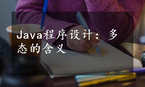 Java程序设计：多态的含义