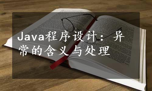 Java程序设计：异常的含义与处理