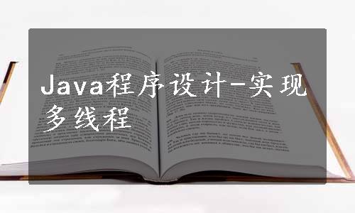 Java程序设计-实现多线程