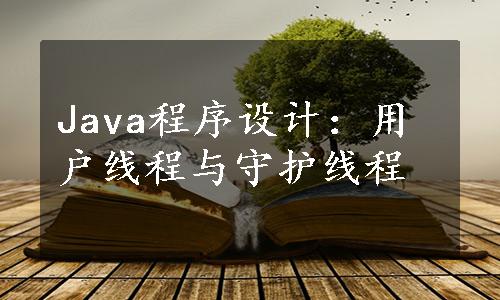 Java程序设计：用户线程与守护线程