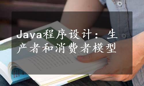 Java程序设计：生产者和消费者模型