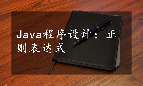 Java程序设计：正则表达式