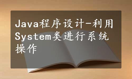 Java程序设计-利用System类进行系统操作