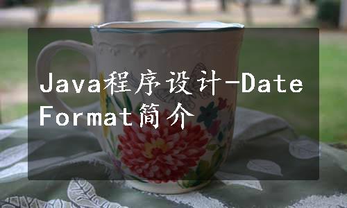 Java程序设计-DateFormat简介