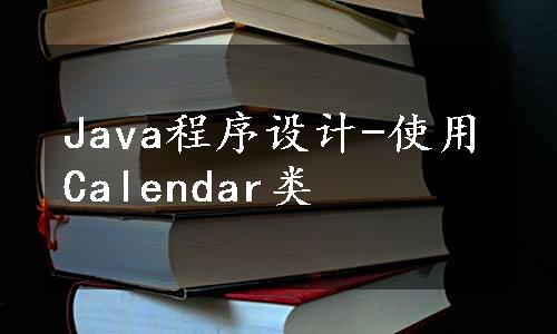 Java程序设计-使用Calendar类