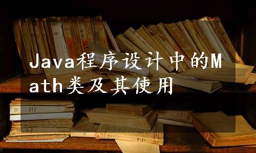 Java程序设计中的Math类及其使用