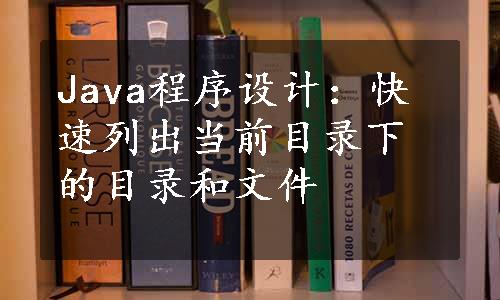 Java程序设计：快速列出当前目录下的目录和文件