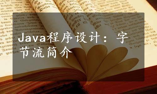 Java程序设计：字节流简介