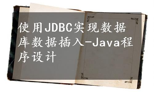 使用JDBC实现数据库数据插入-Java程序设计