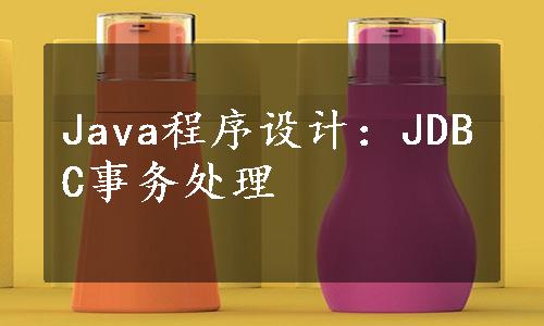 Java程序设计：JDBC事务处理