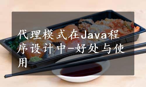 代理模式在Java程序设计中-好处与使用