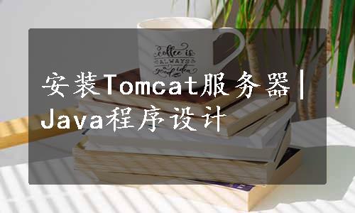 安装Tomcat服务器|Java程序设计