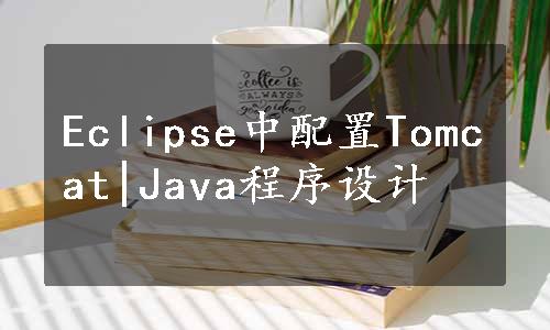 Eclipse中配置Tomcat|Java程序设计