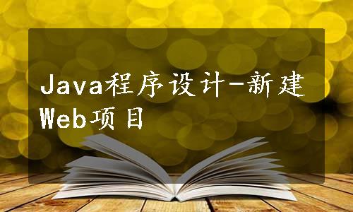 Java程序设计-新建Web项目