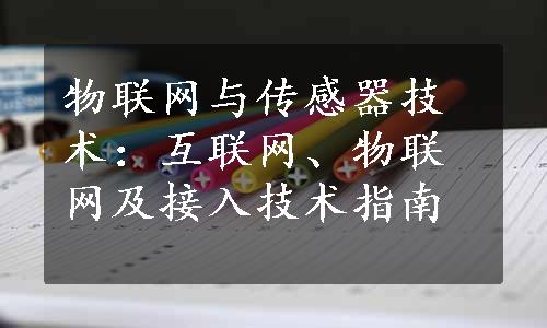 物联网与传感器技术：互联网、物联网及接入技术指南