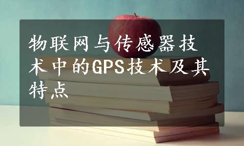 物联网与传感器技术中的GPS技术及其特点