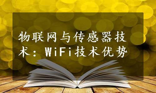 物联网与传感器技术：WiFi技术优势