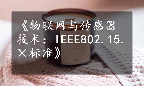 《物联网与传感器技术：IEEE802.15.×标准》