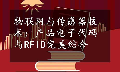 物联网与传感器技术：产品电子代码与RFID完美结合