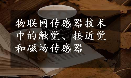 物联网传感器技术中的触觉、接近觉和磁场传感器