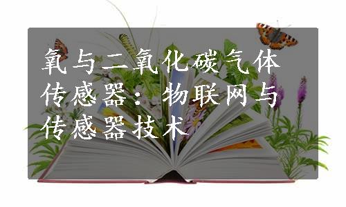 氧与二氧化碳气体传感器：物联网与传感器技术