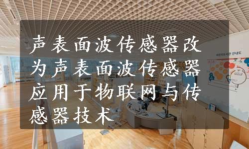 声表面波传感器改为声表面波传感器应用于物联网与传感器技术