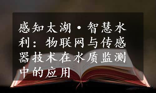 感知太湖·智慧水利：物联网与传感器技术在水质监测中的应用