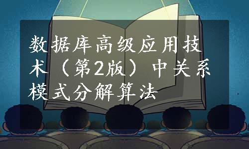 数据库高级应用技术（第2版）中关系模式分解算法