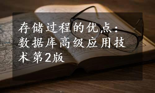 存储过程的优点：数据库高级应用技术第2版