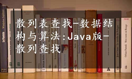 散列表查找-数据结构与算法:Java版-散列查找