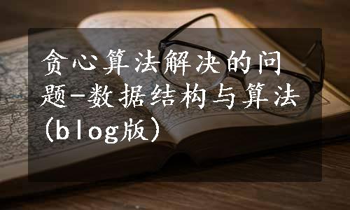 贪心算法解决的问题-数据结构与算法(blog版)