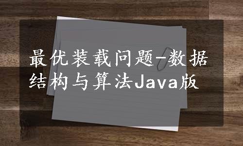 最优装载问题-数据结构与算法Java版