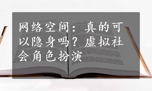 网络空间：真的可以隐身吗？虚拟社会角色扮演