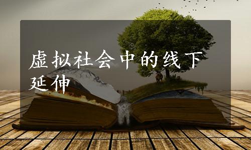 虚拟社会中的线下延伸