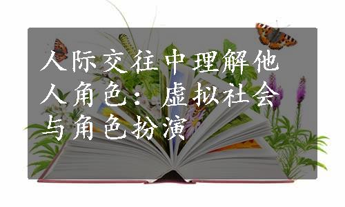 人际交往中理解他人角色：虚拟社会与角色扮演