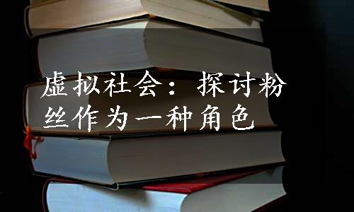 虚拟社会：探讨粉丝作为一种角色