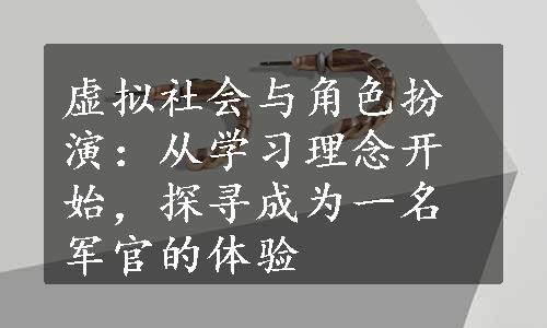 虚拟社会与角色扮演：从学习理念开始，探寻成为一名军官的体验