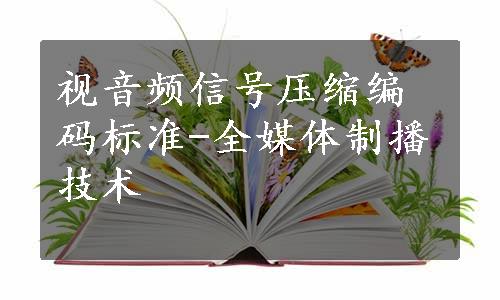 视音频信号压缩编码标准-全媒体制播技术