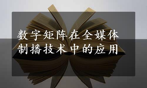 数字矩阵在全媒体制播技术中的应用