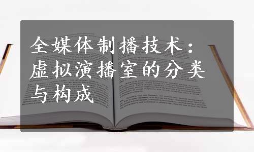 全媒体制播技术：虚拟演播室的分类与构成