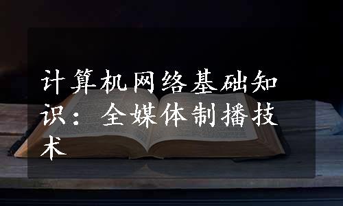 计算机网络基础知识：全媒体制播技术