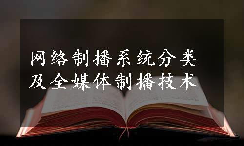 网络制播系统分类及全媒体制播技术